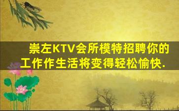 崇左KTV会所模特招聘你的工作作生活将变得轻松愉快.